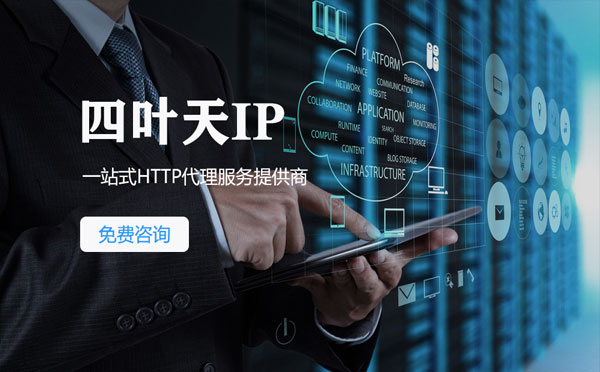 【南充代理IP】免费的代理IP靠谱么？四叶天代理ip怎么样